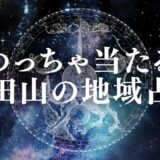 成田山の占いランキング22選&口コミ!当たると有名な占い師の場所や営業時間まとめ