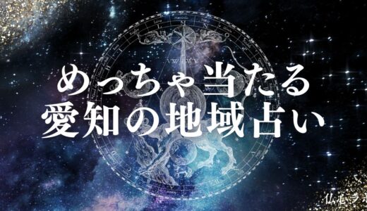 愛知の占いで当たる有名店30選！安いのに霊視や恋愛相談が当たる占い師を紹介