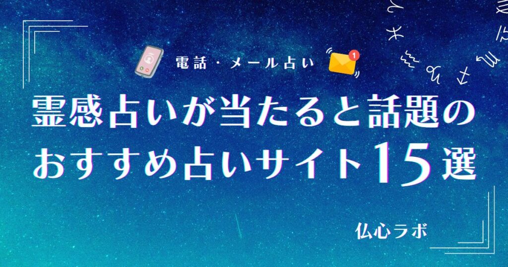 霊感占い　当たる　アイキャッチ