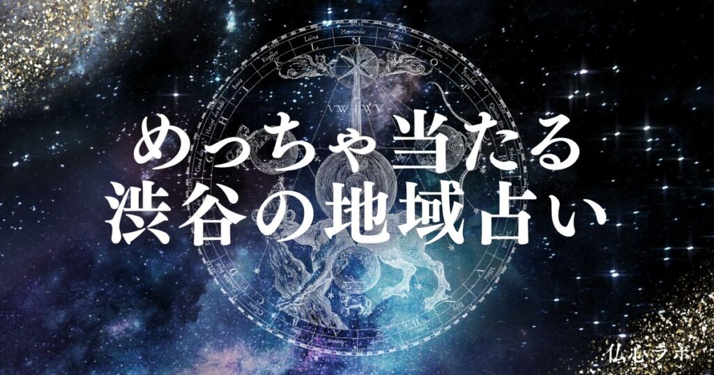 渋谷 占い アイキャッチ