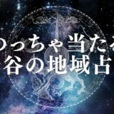 渋谷 占い　アイキャッチ