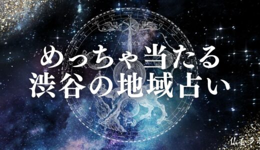 渋谷の占いで当たる先生20選&口コミ！予約なしOKや安い霊視で恋愛が占えるのはどこ？