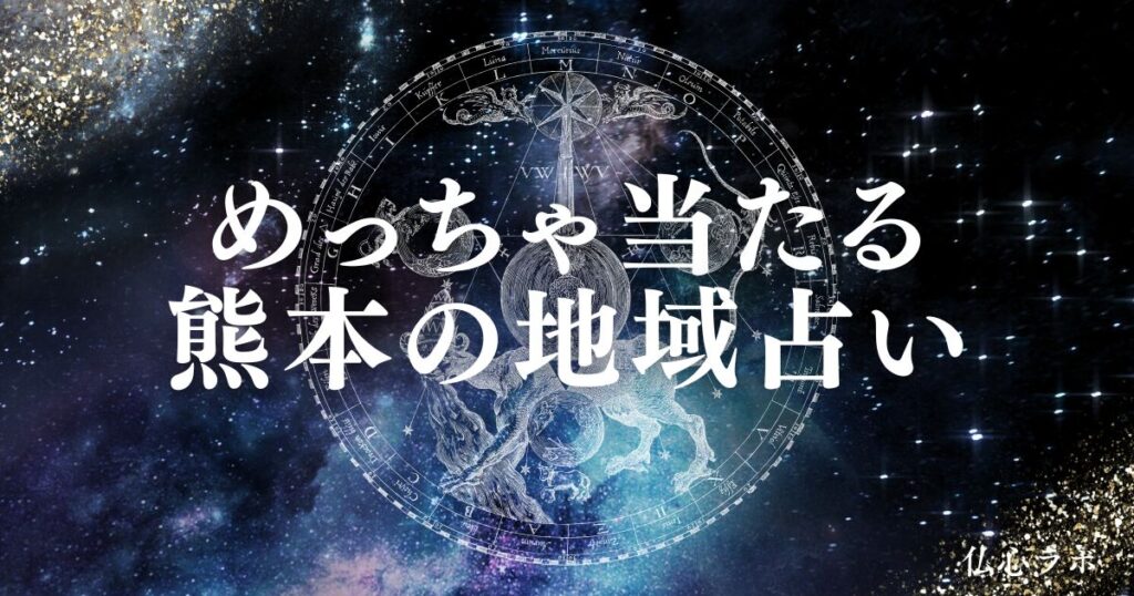 熊本 占い　アイキャッチ