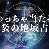 池袋の占いおすすめTOP23!安いのに当たる有名店はココ
