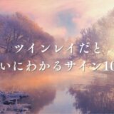 ツインレイ お互い わかる アイキャッチ