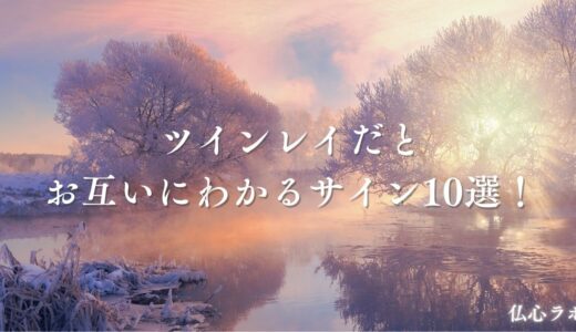 ツインレイはお互いにわかる？気づく瞬間やソウルメイトのサインを紹介！