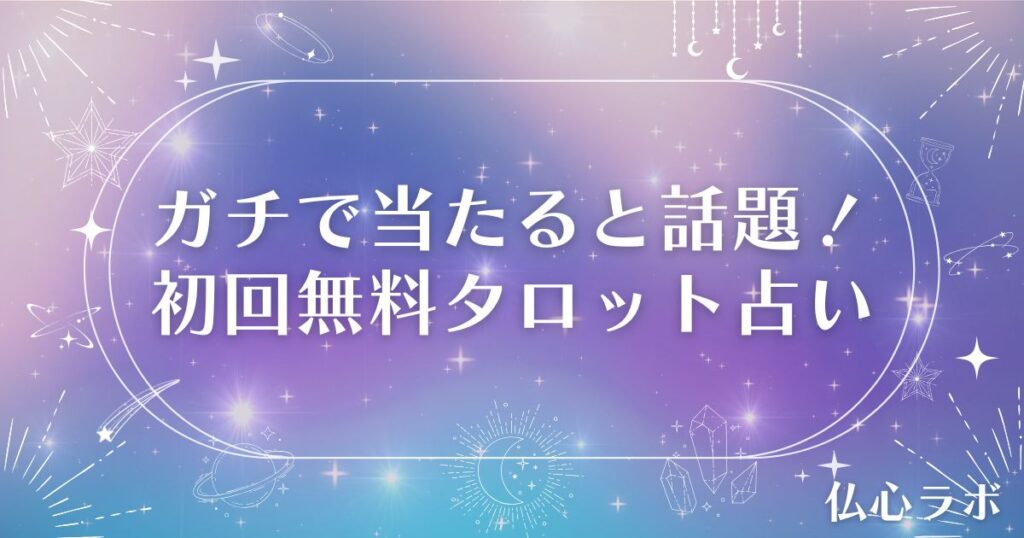 ガチ 当たる 初回無料タロット占い アイキャッチ