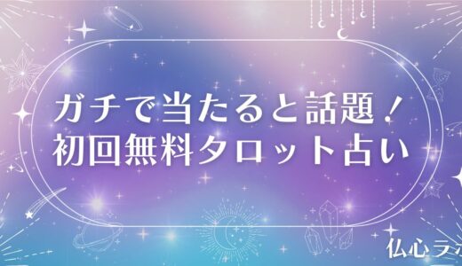 【ガチで当たる】初回無料タロット占いおすすめ19選！恋愛運や仕事運・今日の運勢も占える！