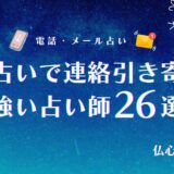 電話占い 連絡引き寄せ アイキャッチ