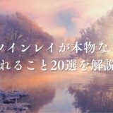 ツインレイ 本物なら アイキャッチ