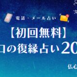 復縁占い辛口初回無料