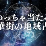 中華街の占いで安いのに当たる先生20選!霊視や手相・恋愛相談に強い占い師まとめ