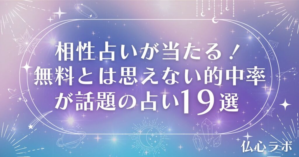 相性占い当たる 無料とは思えない的中率 アイキャッチ