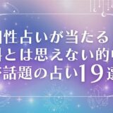 相性占い当たる 無料とは思えない的中率　アイキャッチ