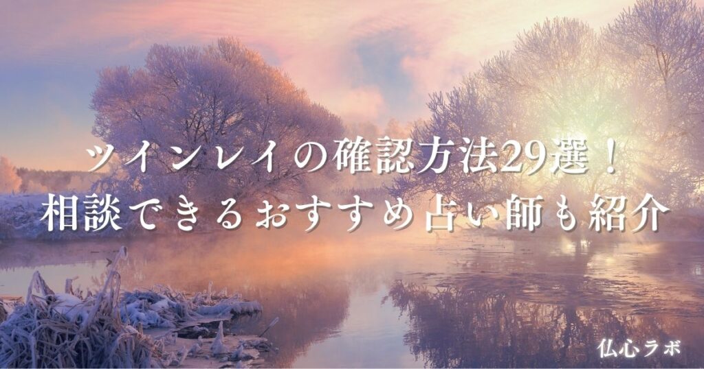 ツインレイ確認方法　アイキャッチ