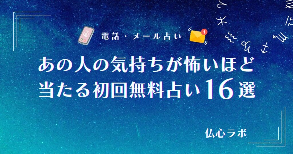 怖いほど当たる あの人の気持ち 初回無料 アイキャッチ