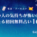 怖いほど当たる あの人の気持ち 初回無料 アイキャッチ