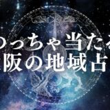 大阪の占いで安いのによく当たる占い館33選&口コミ!霊視や手相に強い占い師も紹介