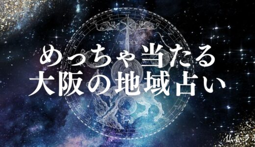 大阪の占いで安いのによく当たる占い館33選&口コミ！霊視や手相に強い占い師も紹介