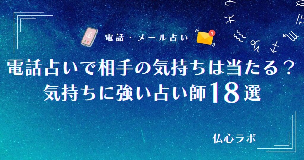 電話占い 相手の気持ち アイキャッチ