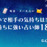 電話占い 相手の気持ち アイキャッチ