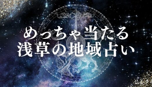 浅草の占いで安いのに当たる占い師15選！テレビで紹介された有名占い店や「おじさん先生」の詳細も紹介
