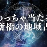 心斎橋の占いで安いのに当たる占い館23選&口コミ!手相や恋愛相談に強い先生まとめ