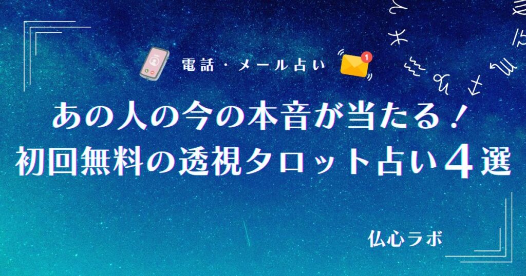 あの人の今の本音完全透視無料占い タロット アイキャッチ