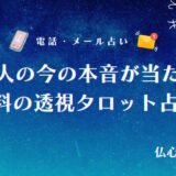 あの人の今の本音完全透視無料占い タロット　アイキャッチ