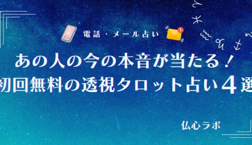 【あの人の今の本音が当たる】初回無料の透視タロット占い4選！