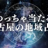 名古屋の占いで当たると評判の占い店&占い師33選!霊視で有名な先生や口コミも紹介