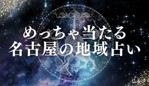 名古屋の占いで当たると評判の占い店&占い師33選！霊視で有名な先生や口コミも紹介