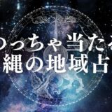 沖縄の占いで当たると有名な占い師・ユタ30選!予約なしで占える店や恋愛に強い先生も紹介