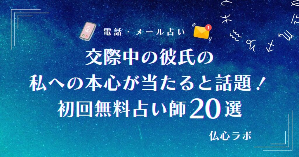 交際中 彼氏の私への本心 当たる無料占い アイキャッチ
