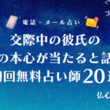 交際中 彼氏の私への本心 当たる無料占い　アイキャッチ