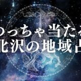 下北沢の占いTOP22!おじさん先生の情報や安い手相占い・当たるカフェ占いも紹介