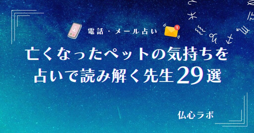 亡くなったペットの気持ち 占い アイキャッチ