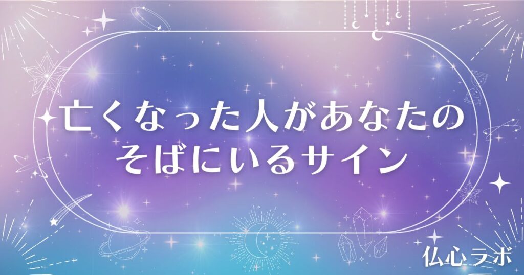 亡くなった人があなたのそばにいるサイン アイキャッチ