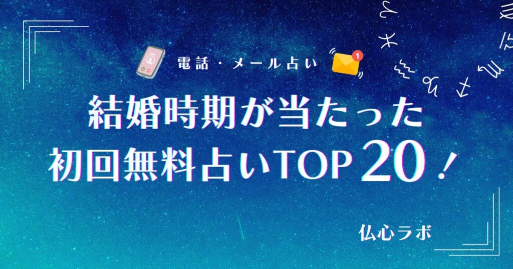 占い 結婚時期 当たった 無料 アイキャッチ