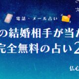 将来の結婚相手 占い 完全無料　アイキャッチ