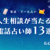 人生相談が当たる電話占い師13選|仕事・家族・将来の悩みに強い先生を料金と鑑定歴つきで紹介【2026年10月】