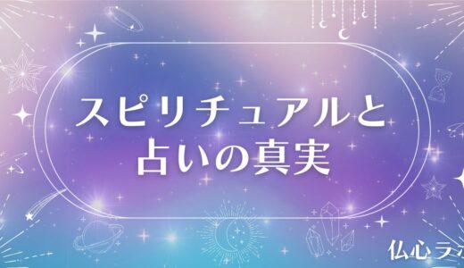 スピリチュアルと占いの真実：現代における新たな価値とは？