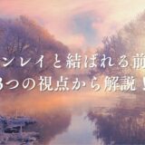 ツインレイ 結ばれる前兆　アイキャッチ