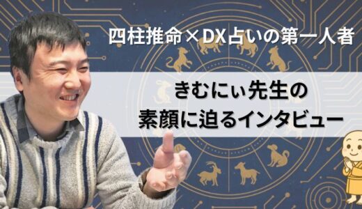 【インタビュー】DX占いの第一人者！きむにぃ先生の素顔に迫るインタビュー