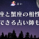 牡牛座 蟹座 相性　アイキャッチ