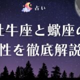 牡牛座 蠍座 相性　アイキャッチ