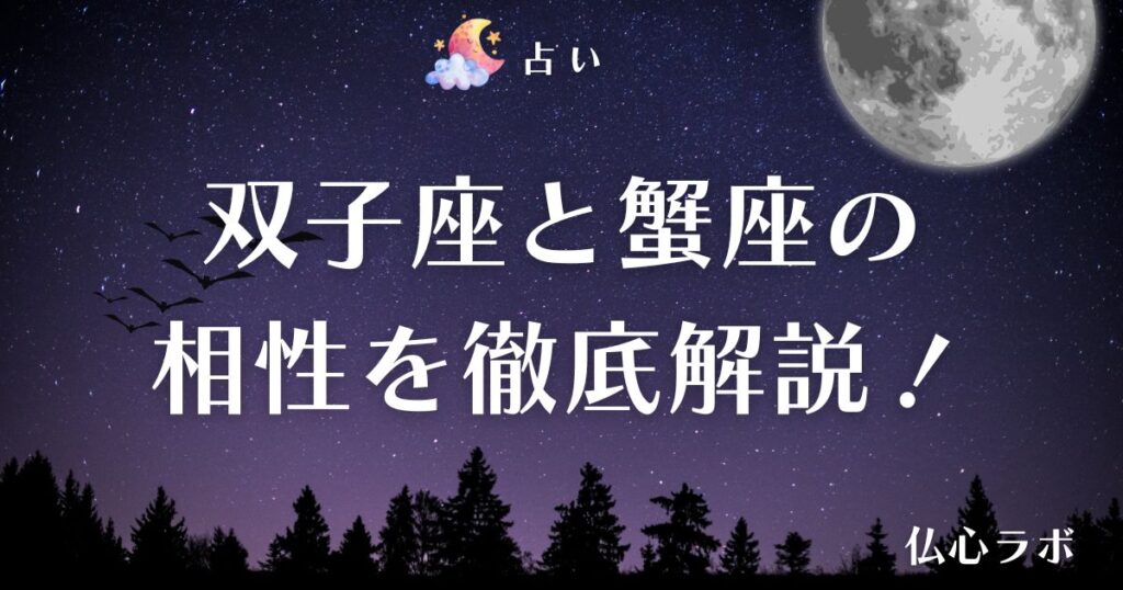 双子座 蟹座 相性 アイキャッチ