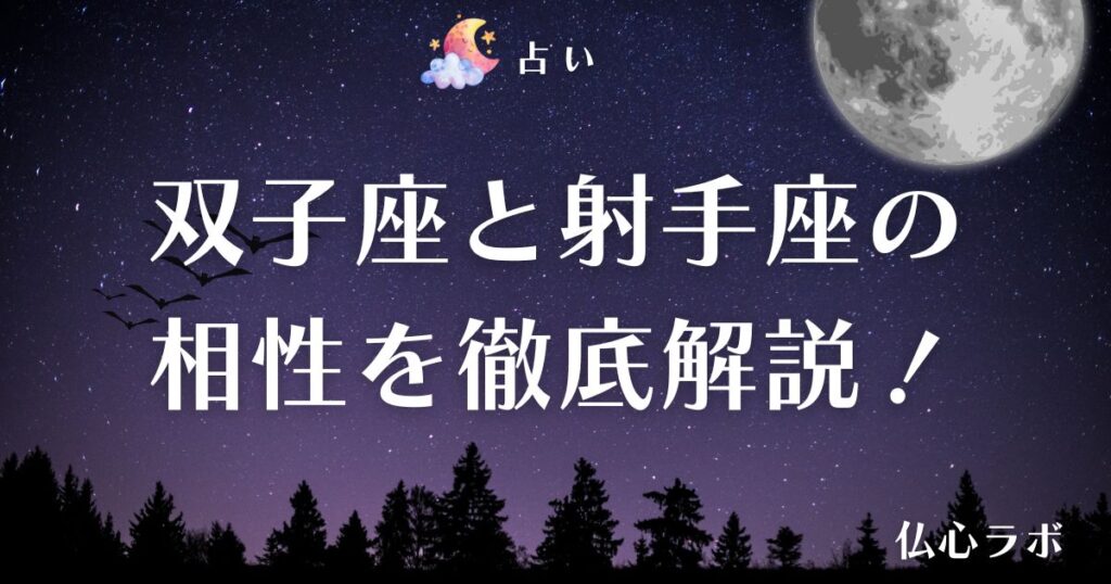 双子座 射手座 相性　アイキャッチ