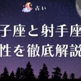 双子座 射手座 相性 アイキャッチ