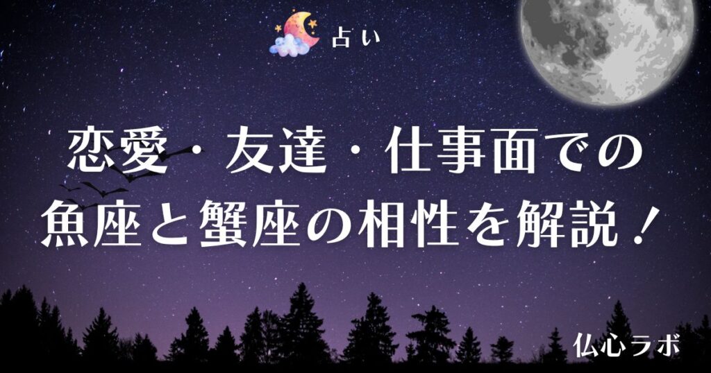 魚座 蟹座 相性 アイキャッチ
